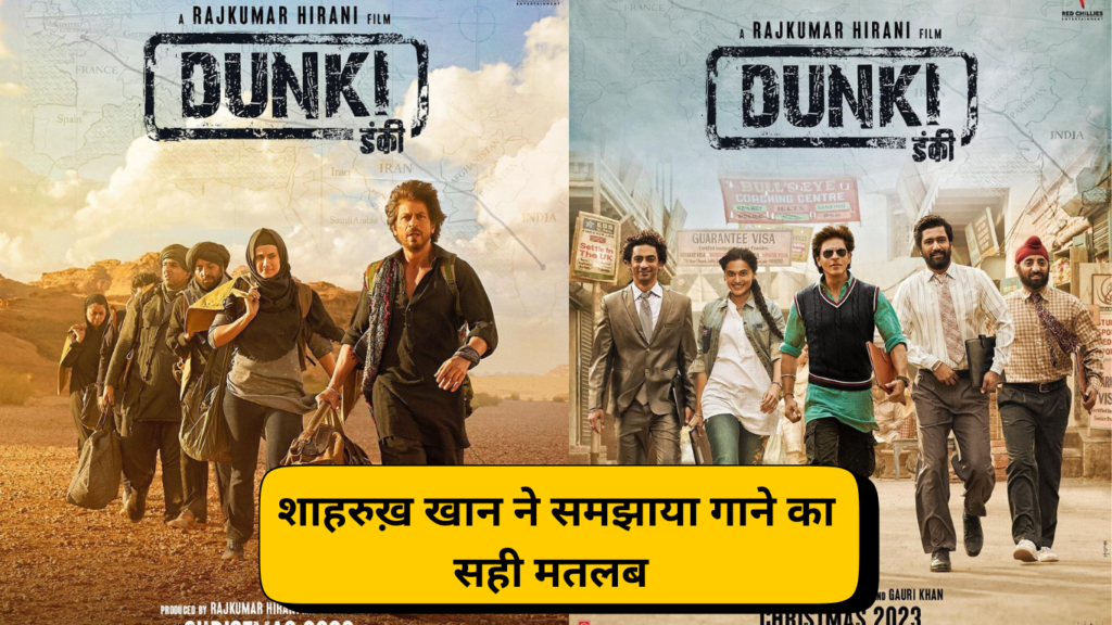 Shahrukh Khan told the real meaning of Dunki